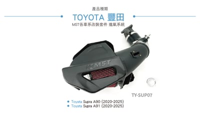 免運 免工資 TY-SUP07 MST 進氣系統3